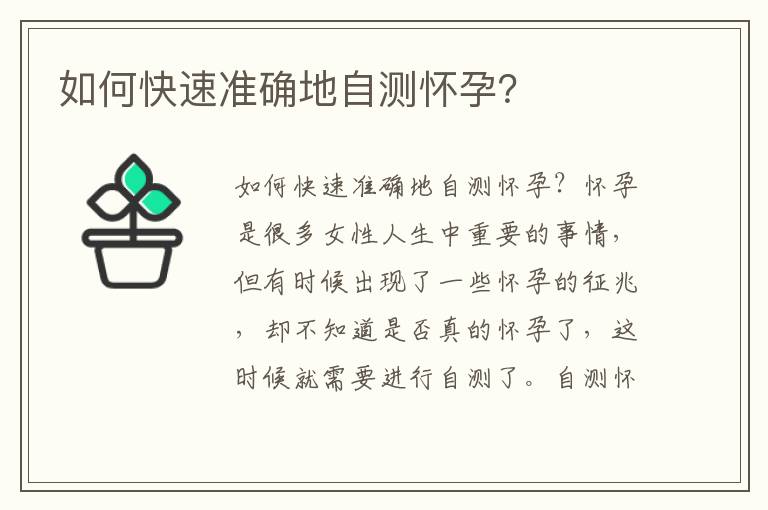如何快速準(zhǔn)確地自測(cè)懷孕？