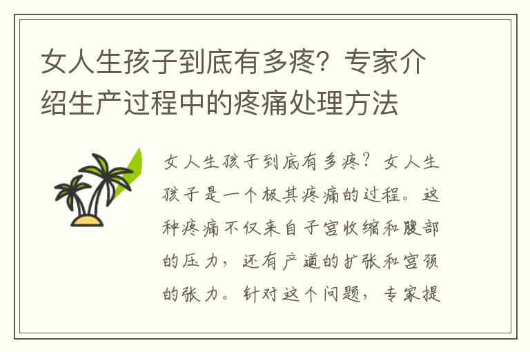 女人生孩子到底有多疼？專家介紹生產過程中的疼痛處理方法