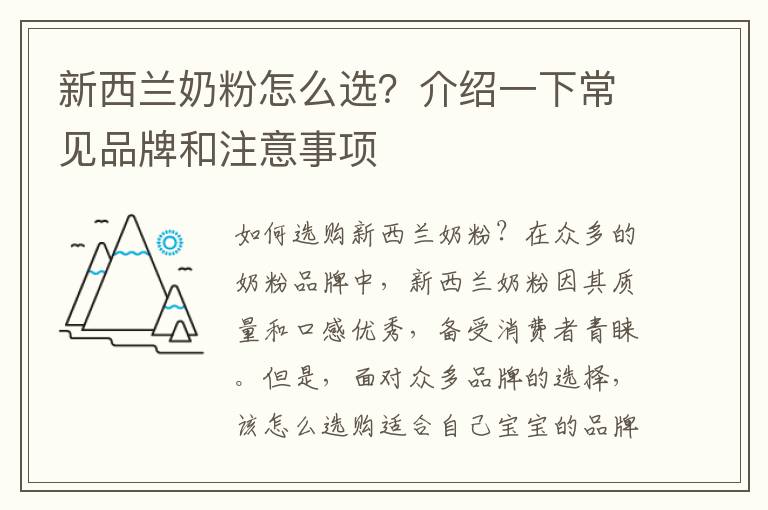 新西蘭奶粉怎么選？介紹一下常見品牌和注意事項