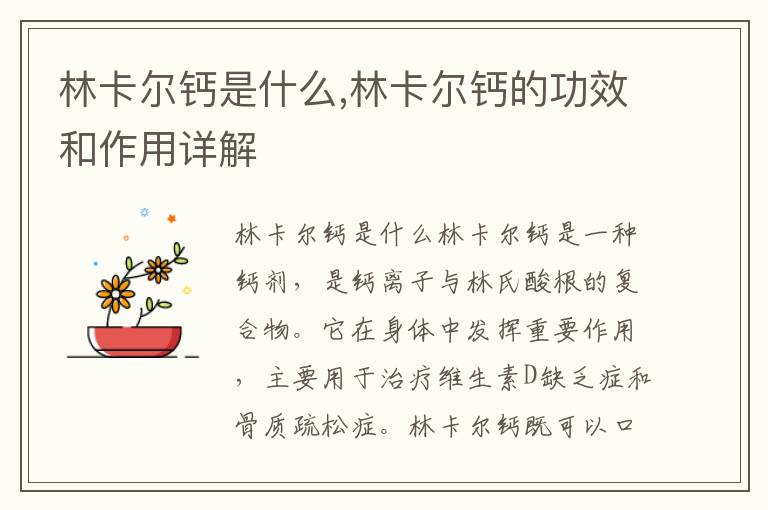 林卡爾鈣是什么,林卡爾鈣的功效和作用詳解