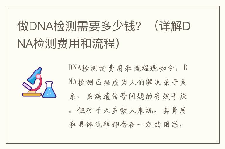 做DNA檢測需要多少錢？（詳解DNA檢測費用和流程）