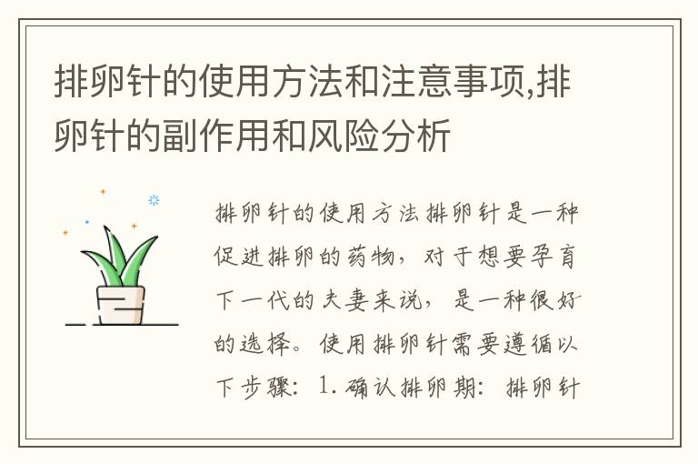 排卵針的使用方法和注意事項,排卵針的副作用和風險分析