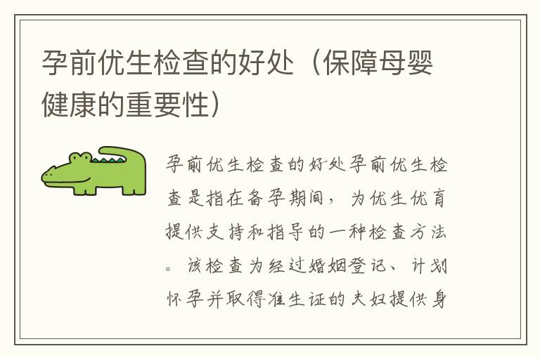 孕前優生檢查的好處（保障母嬰健康的重要性）