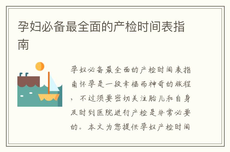 孕婦必備最全面的產檢時間表指南