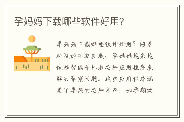 孕媽媽下載哪些軟件好用？