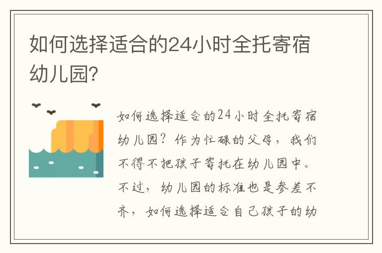 如何選擇適合的24小時全托寄宿幼兒園？