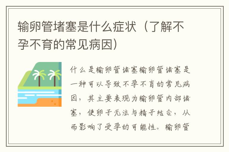 輸卵管堵塞是什么癥狀（了解不孕不育的常見病因）