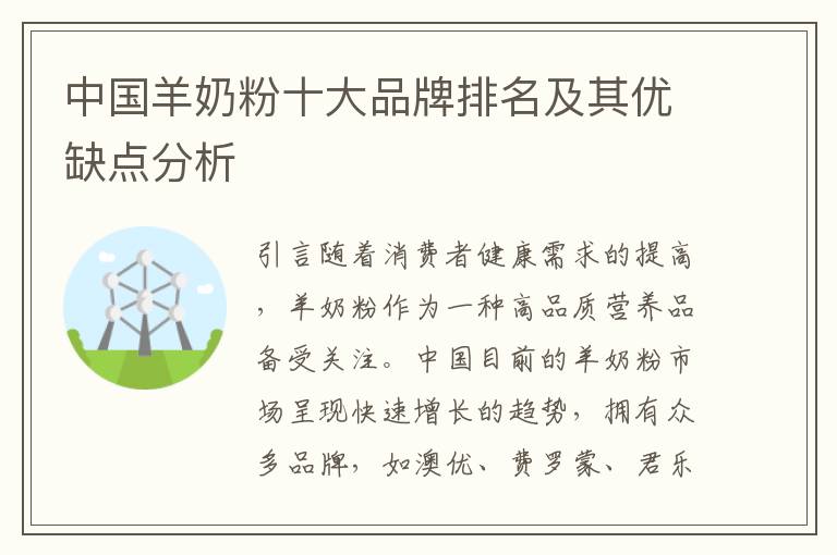中國(guó)羊奶粉十大品牌排名及其優(yōu)缺點(diǎn)分析
