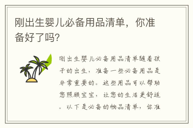 剛出生嬰兒必備用品清單，你準備好了嗎？
