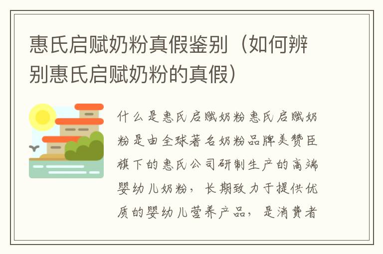 惠氏啟賦奶粉真假鑒別（如何辨別惠氏啟賦奶粉的真假）