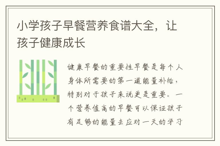小學孩子早餐營養食譜大全，讓孩子健康成長