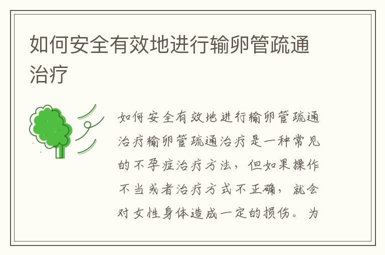 如何安全有效地進(jìn)行輸卵管疏通治療