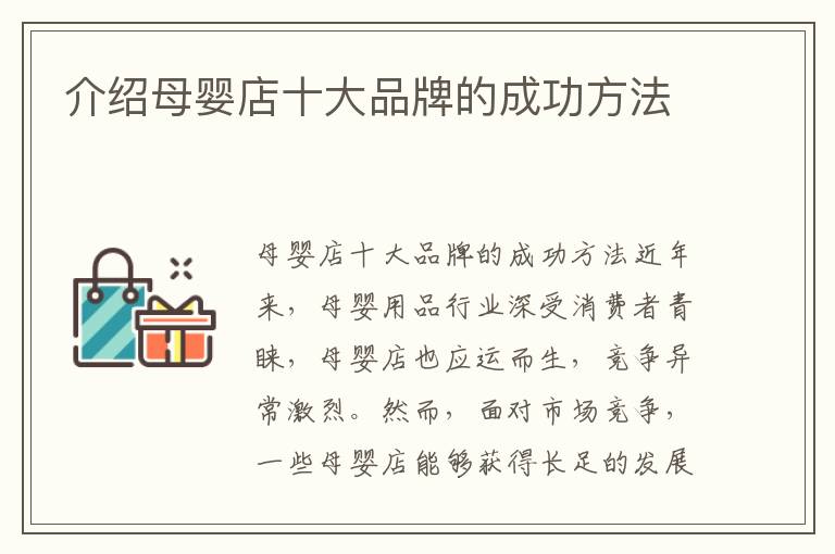 介紹母嬰店十大品牌的成功方法