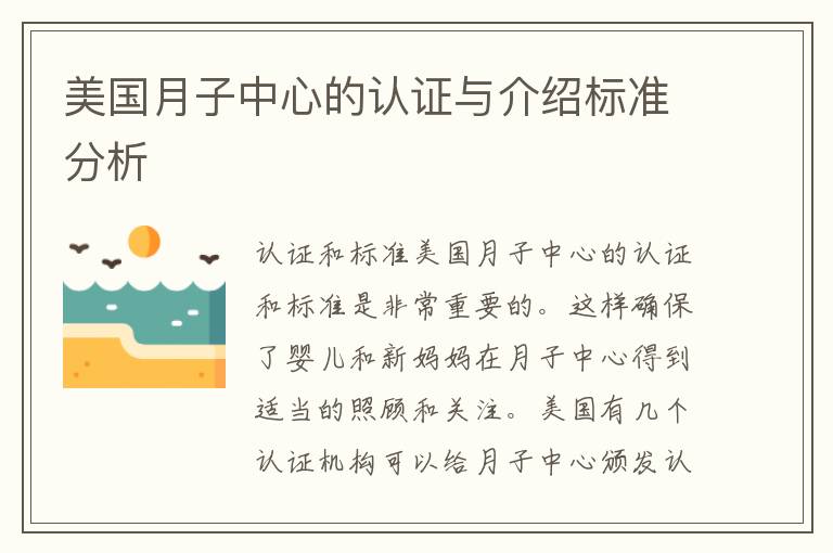 美國(guó)月子中心的認(rèn)證與介紹標(biāo)準(zhǔn)分析