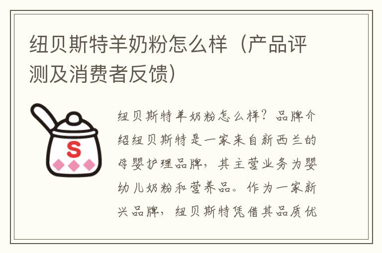 紐貝斯特羊奶粉怎么樣（產(chǎn)品評(píng)測(cè)及消費(fèi)者反饋）