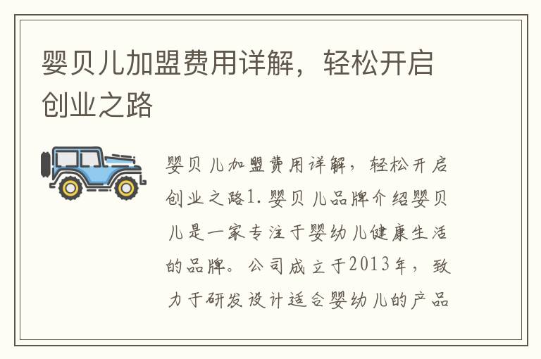 嬰貝兒加盟費用詳解，輕松開啟創業之路