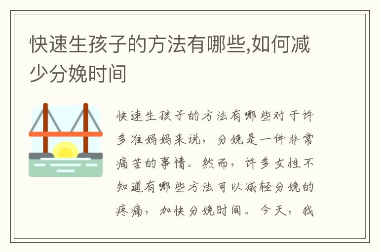 快速生孩子的方法有哪些,如何減少分娩時間
