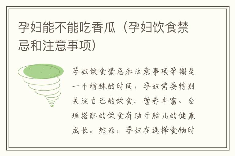 孕婦能不能吃香瓜（孕婦飲食禁忌和注意事項）