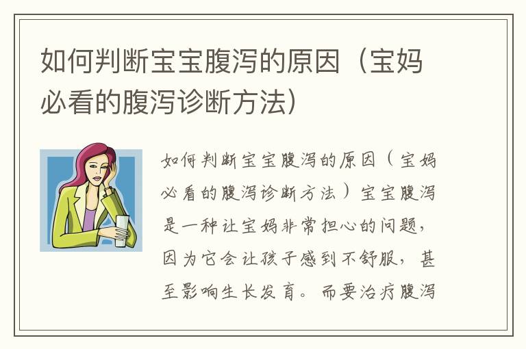 如何判斷寶寶腹瀉的原因（寶媽必看的腹瀉診斷方法）