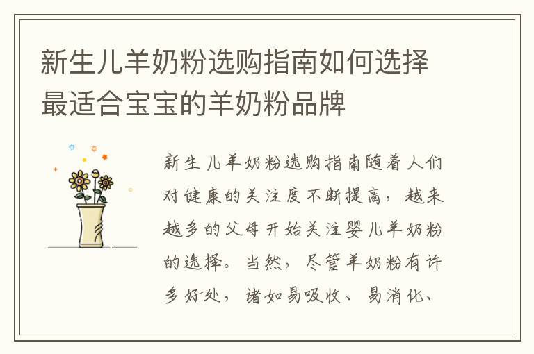 新生兒羊奶粉選購(gòu)指南如何選擇最適合寶寶的羊奶粉品牌