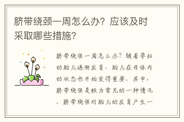 臍帶繞頸一周怎么辦？應(yīng)該及時(shí)采取哪些措施？