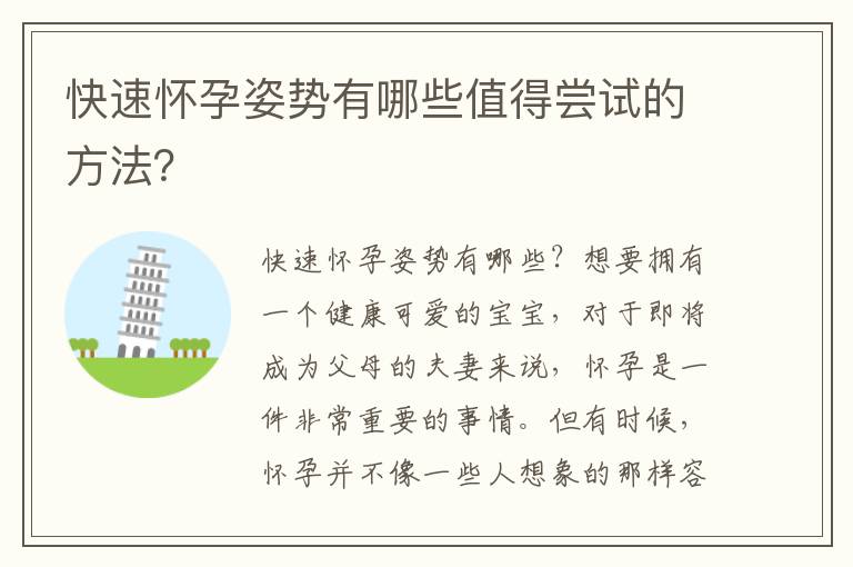 快速懷孕姿勢有哪些值得嘗試的方法？