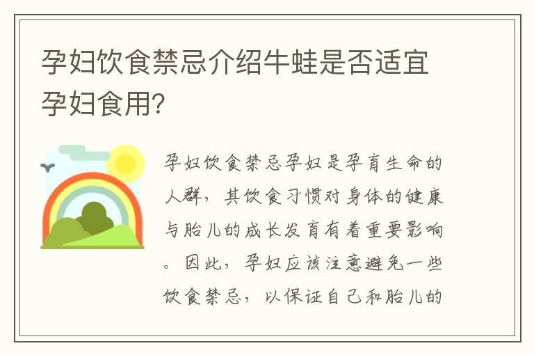 孕婦飲食禁忌介紹牛蛙是否適宜孕婦食用？