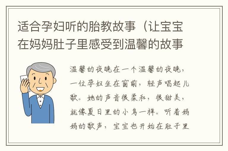 適合孕婦聽(tīng)的胎教故事（讓寶寶在媽媽肚子里感受到溫馨的故事）