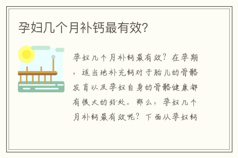 孕婦幾個(gè)月補(bǔ)鈣最有效？