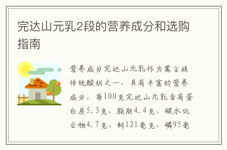 完達山元乳2段的營養(yǎng)成分和選購指南
