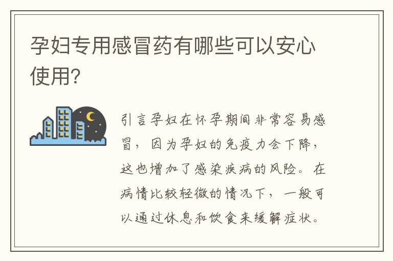 孕婦專用感冒藥有哪些可以安心使用？