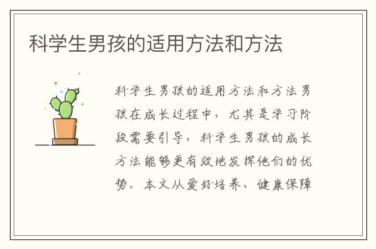 科學(xué)生男孩的適用方法和方法
