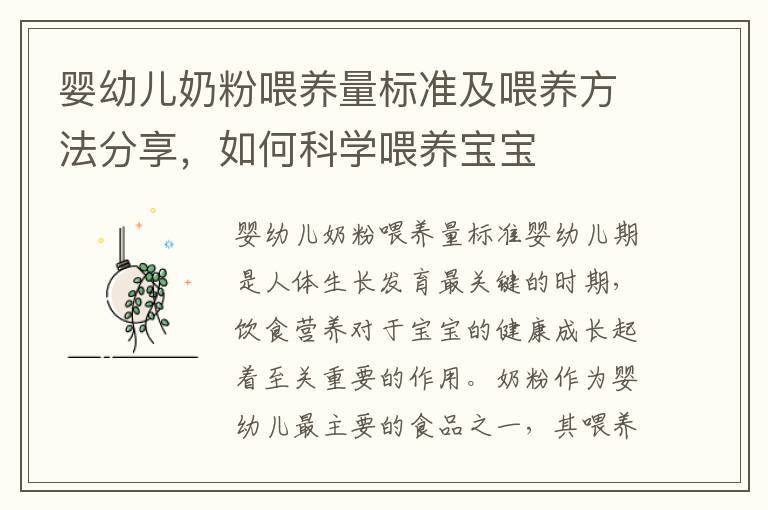 嬰幼兒奶粉喂養(yǎng)量標準及喂養(yǎng)方法分享，如何科學喂養(yǎng)寶寶