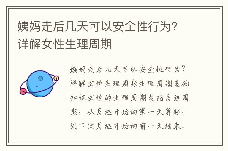 姨媽走后幾天可以安全性行為？詳解女性生理周期