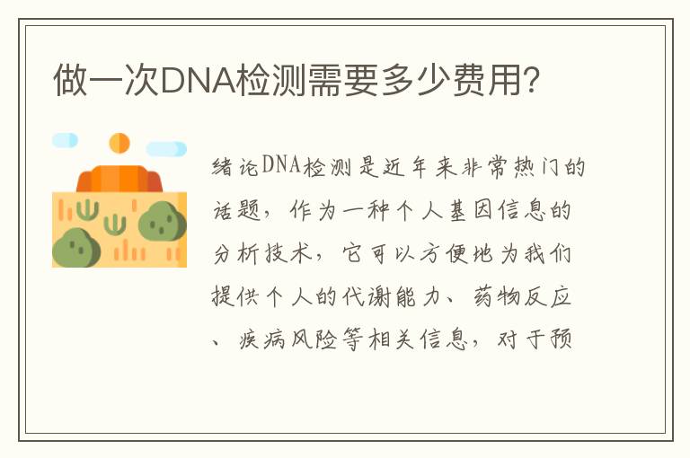 做一次DNA檢測需要多少費用？