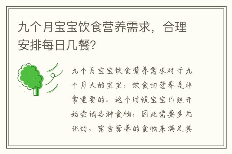 九個月寶寶飲食營養需求，合理安排每日幾餐？