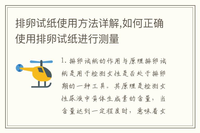 排卵試紙使用方法詳解,如何正確使用排卵試紙進(jìn)行測(cè)量