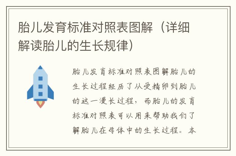 胎兒發(fā)育標(biāo)準(zhǔn)對(duì)照表圖解（詳細(xì)解讀胎兒的生長(zhǎng)規(guī)律）