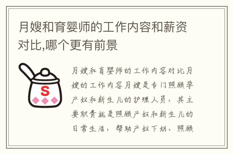 月嫂和育嬰師的工作內(nèi)容和薪資對(duì)比,哪個(gè)更有前景