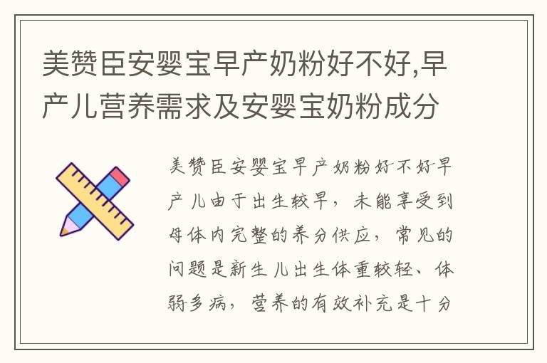 美贊臣安嬰寶早產奶粉好不好,早產兒營養需求及安嬰寶奶粉成分分析