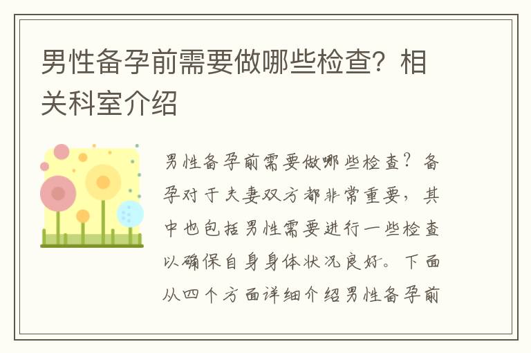 男性備孕前需要做哪些檢查？相關科室介紹