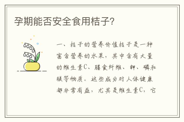 孕期能否安全食用桔子？