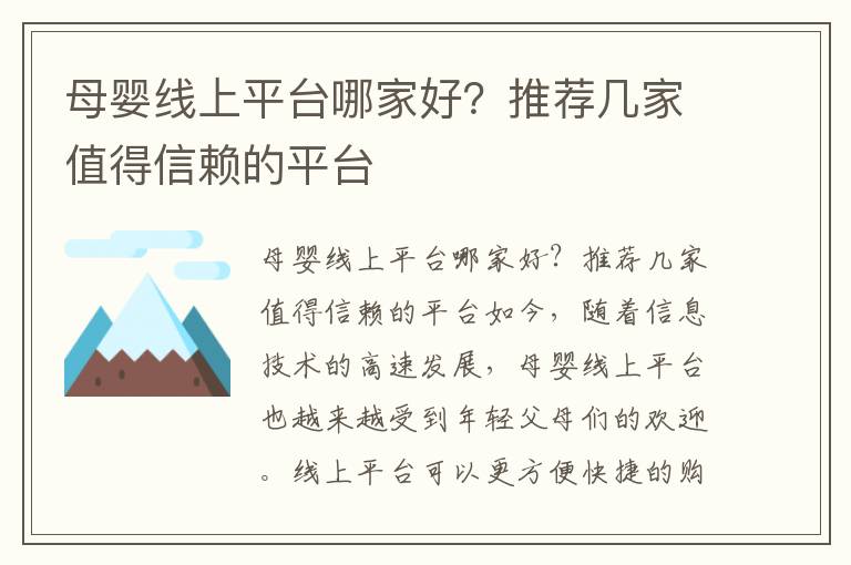 母嬰線上平臺(tái)哪家好？推薦幾家值得信賴的平臺(tái)