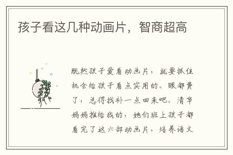 孩子看這幾種動畫片，智商超高