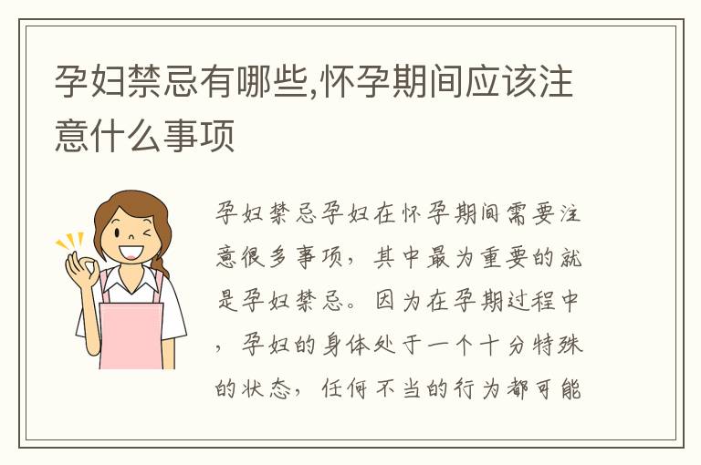 孕婦禁忌有哪些,懷孕期間應(yīng)該注意什么事項(xiàng)