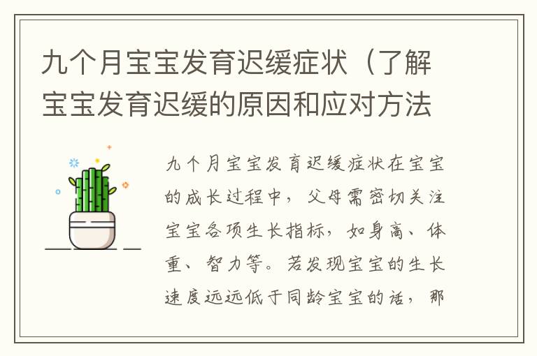 九個(gè)月寶寶發(fā)育遲緩癥狀（了解寶寶發(fā)育遲緩的原因和應(yīng)對(duì)方法）