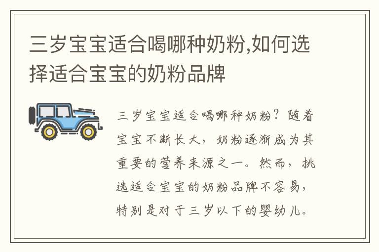 三歲寶寶適合喝哪種奶粉,如何選擇適合寶寶的奶粉品牌