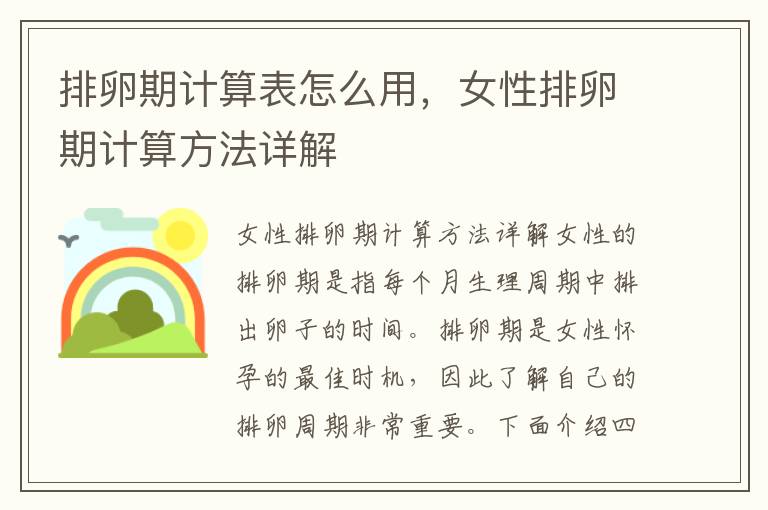 排卵期計(jì)算表怎么用，女性排卵期計(jì)算方法詳解