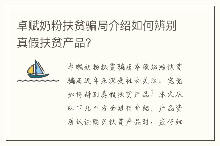 卓賦奶粉扶貧騙局介紹如何辨別真假扶貧產(chǎn)品？