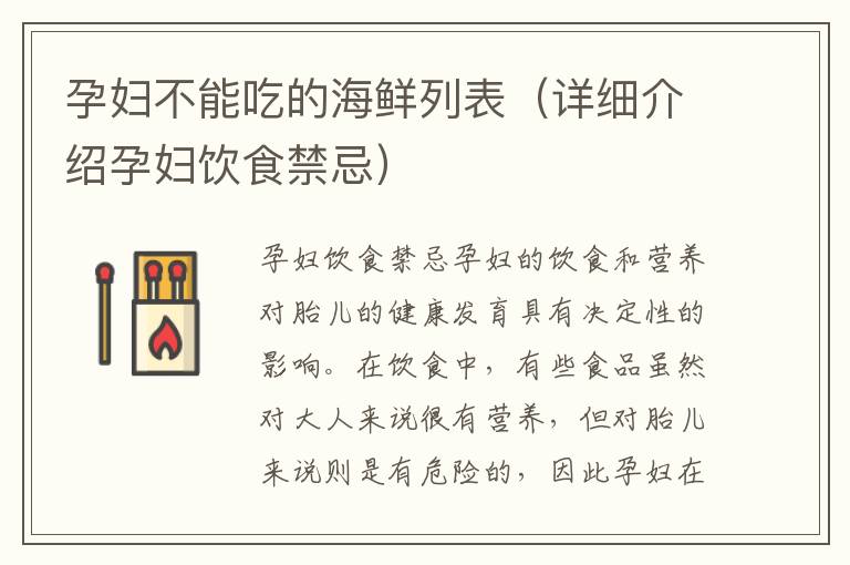 孕婦不能吃的海鮮列表（詳細介紹孕婦飲食禁忌）